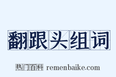 翻跟头组词是什么意思的图片